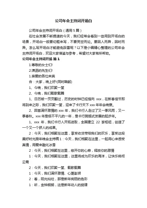公司年会主持词开场白（通用5篇）