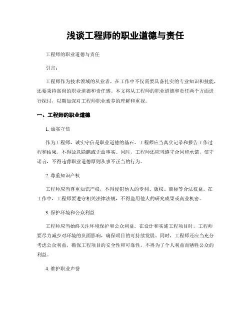 浅谈工程师的职业道德与责任