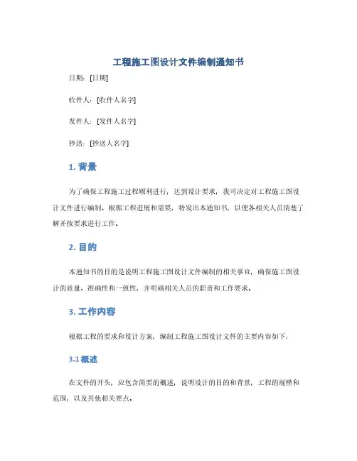 工程施工图设计文件编制通知书(1范本)