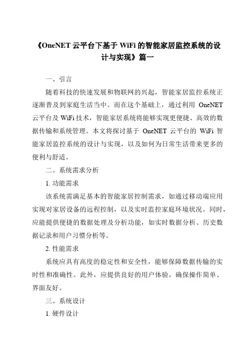 《2024年OneNET云平台下基于WiFi的智能家居监控系统的设计与实现》范文