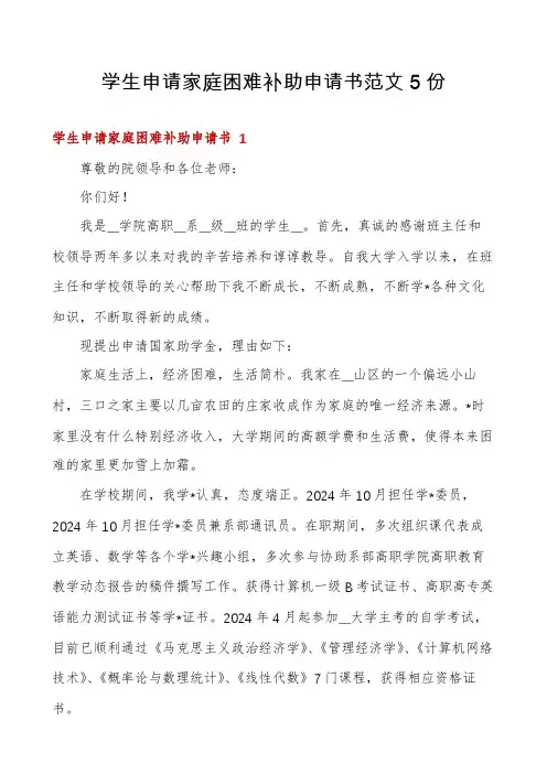 学生申请家庭困难补助申请书范文5份