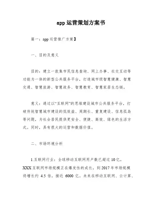 app运营策划方案书