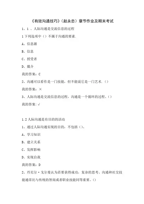 《有效沟通技巧》(赵永忠)章节作业及期末考试