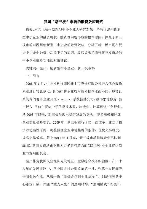 我国“新三板”市场的融资效应研究