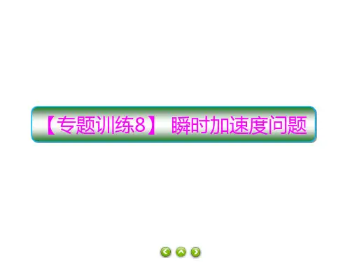 2021学年高一上学期物理人教版(教材)必修第一册习题PPT-第四章专题训练8瞬时加速度问题