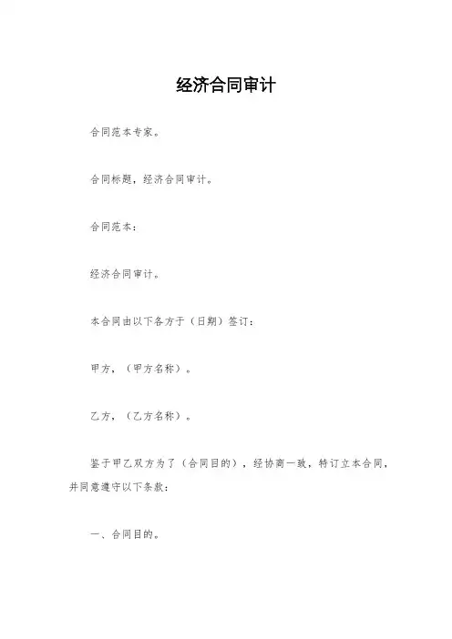 经济合同审计
