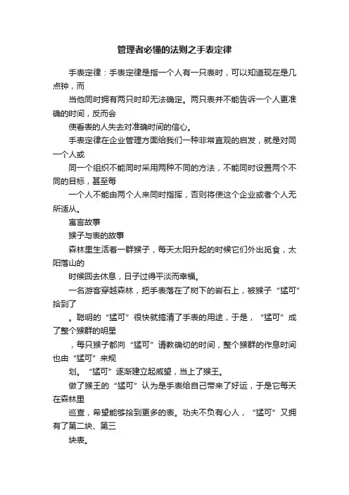 管理者必懂的法则之手表定律