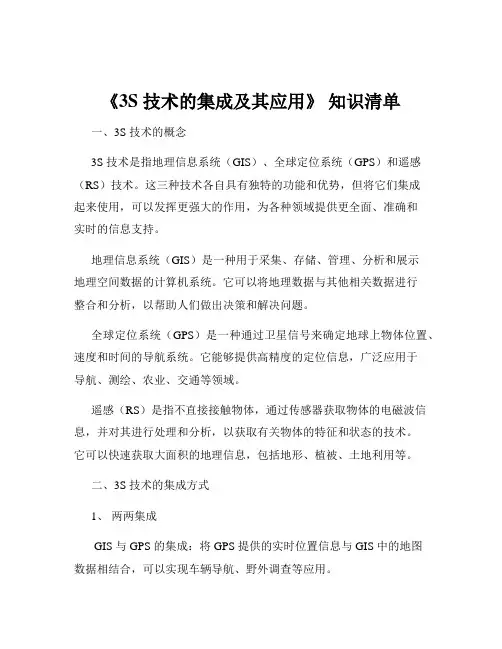 《3S 技术的集成及其应用》 知识清单
