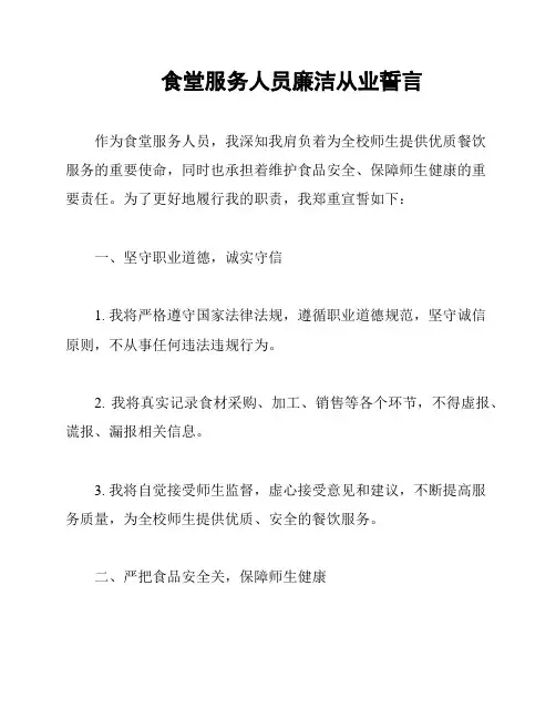 食堂服务人员廉洁从业誓言