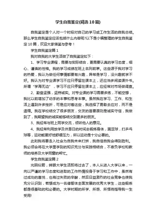 学生自我鉴定（精选10篇）