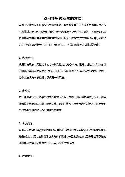 鉴别怀男孩女孩的方法