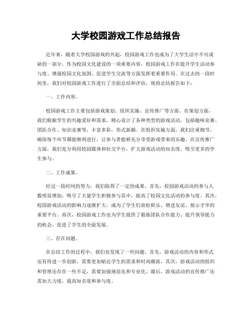 大学校园游戏工作总结报告