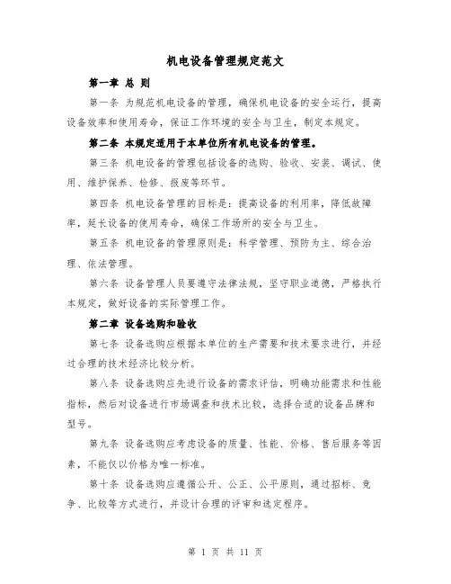机电设备管理规定范文（4篇）