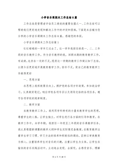 小学音乐课期末工作总结8篇