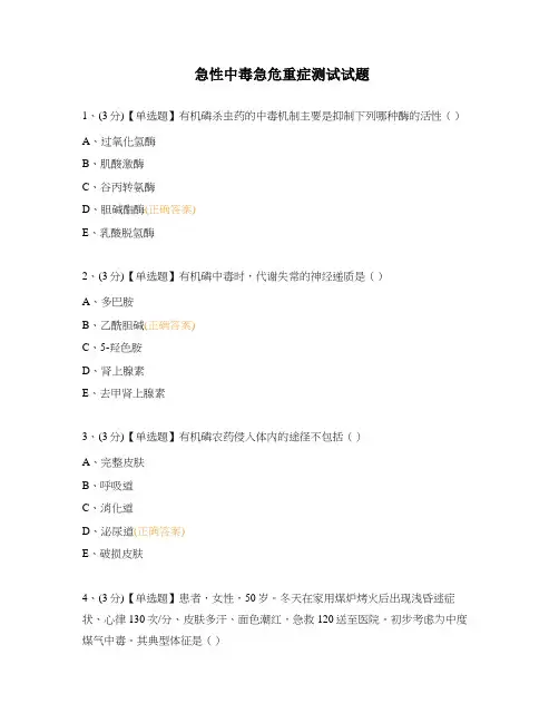 急性中毒急危重症测试试题