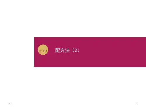 人教版九年级上册数学课件 21.2.1 配方法(共16张PPT)
