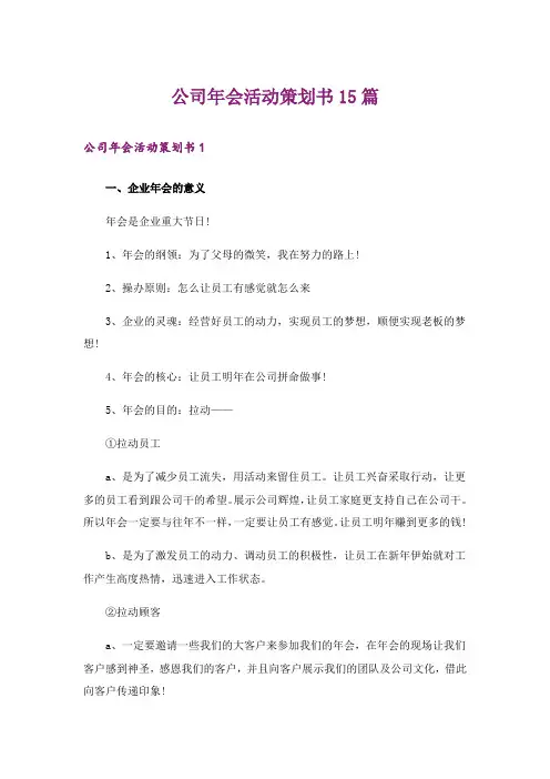 公司年会活动策划书15篇