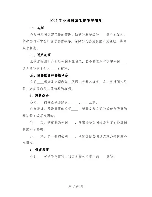 2024年公司保密工作管理制度(二篇)