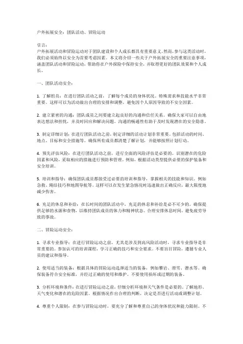 户外拓展安全：团队活动、冒险运动