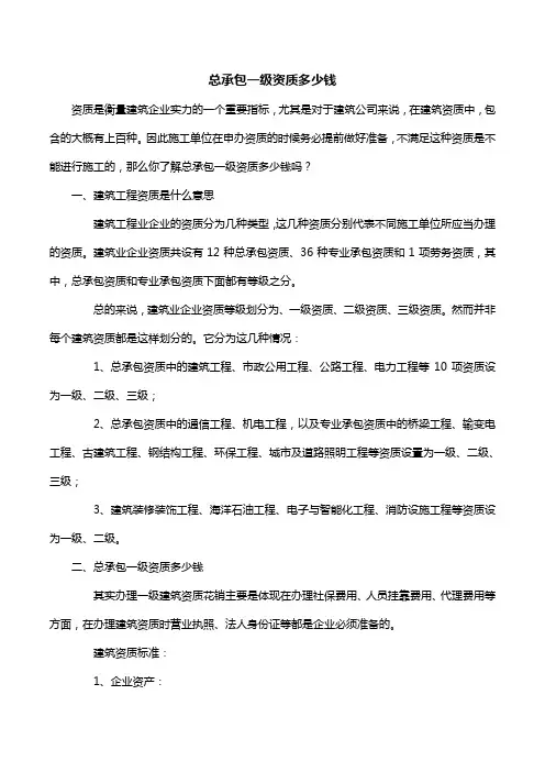总承包一级资质多少钱