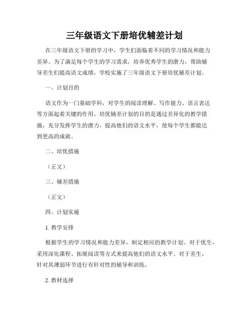 三年级语文下册培优辅差计划