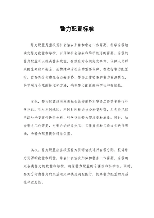 警力配置标准