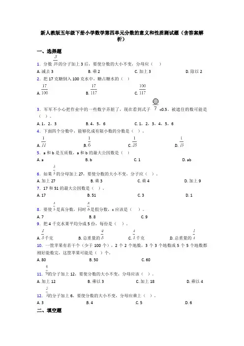新人教版五年级下册小学数学第四单元分数的意义和性质测试题(含答案解析)