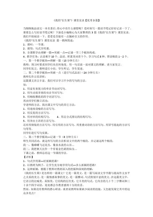2023最新-《我的“长生果”》课堂实录【优秀3篇】