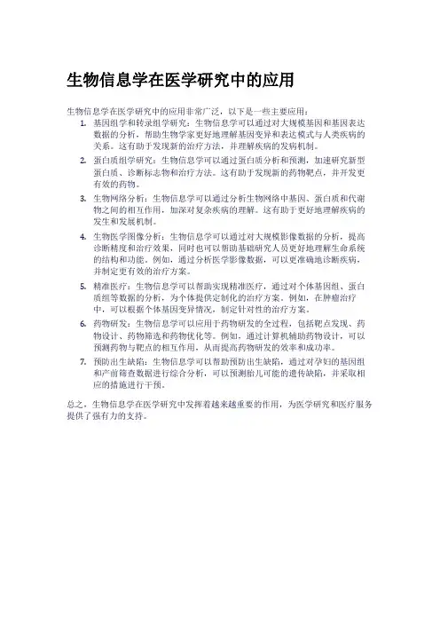 生物信息学在医学研究中的应用