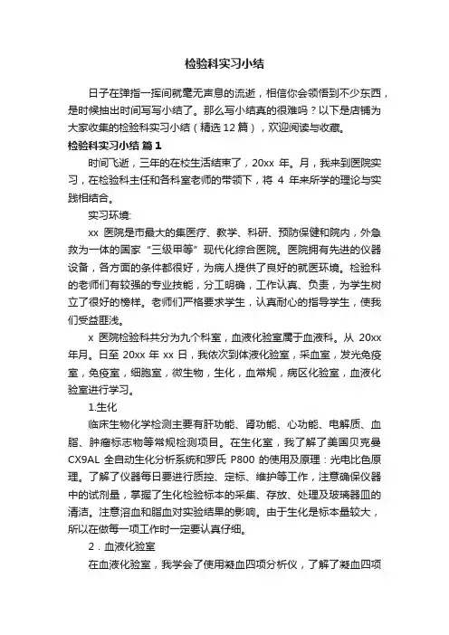 检验科实习小结