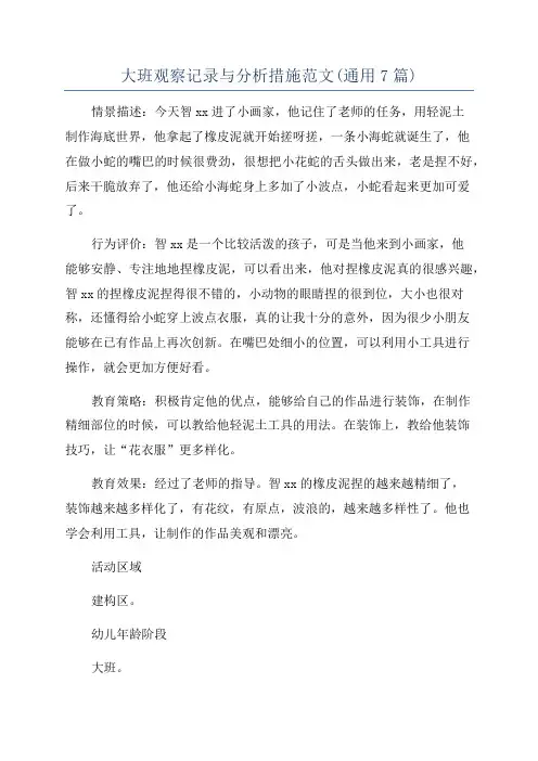 大班观察记录与分析措施范文(通用7篇)