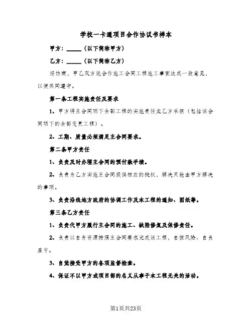 学校一卡通项目合作协议书样本(七篇)
