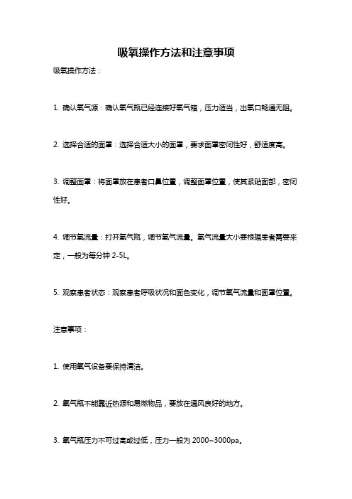吸氧操作方法和注意事项