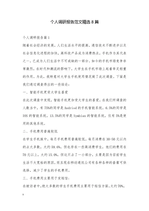 个人调研报告范文精选8篇