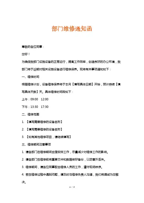 部门维修通知函