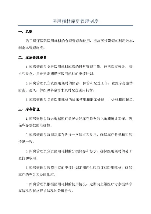医用耗材库房管理制度