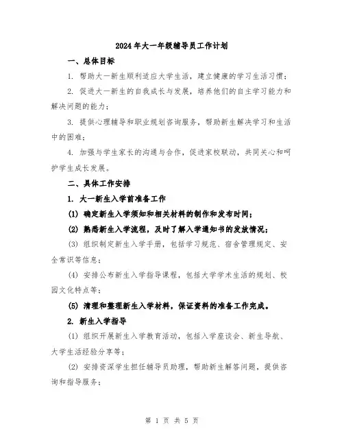 2024年大一年级辅导员工作计划