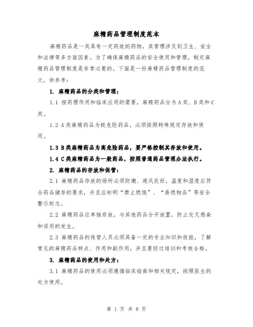 麻精药品管理制度范本(3篇)