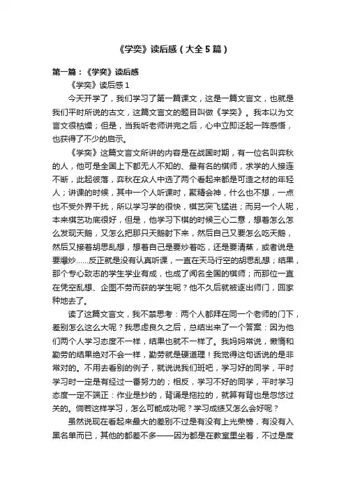 《学奕》读后感（大全5篇）