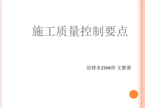 施工质量控制要点PPT(共 31张)