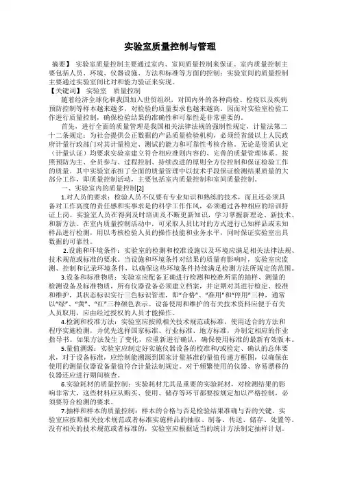 实验室质量控制与管理
