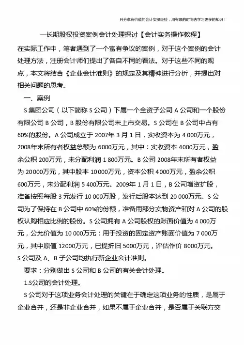 一长期股权投资案例会计处理探讨【会计实务操作教程】
