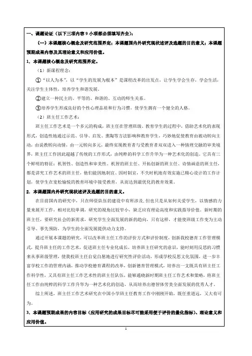 新课程理念下班主任工作艺术的实践与探究》(1)