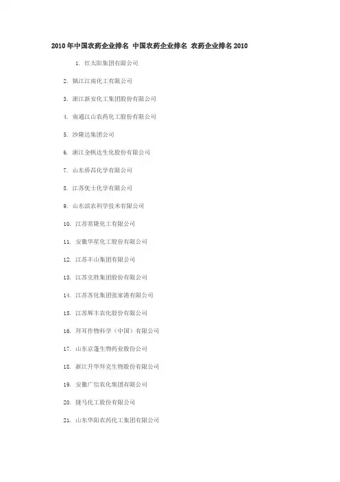 农药企业排名2010