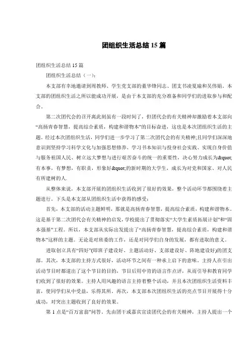 团组织生活总结15篇