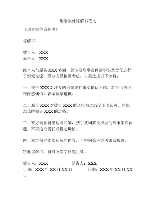 刑事案件谅解书范文