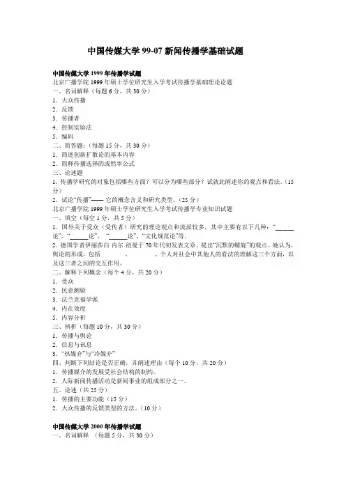 中国传媒大学99-07年新闻传播学基础理论与业务试题