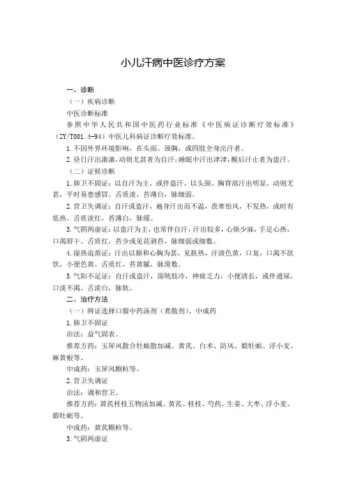 儿科 小儿汗病中医诊疗方案(试行版)