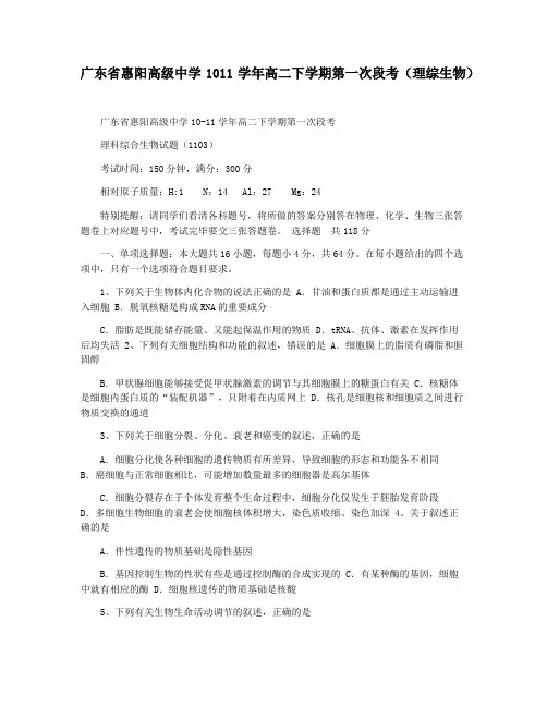 广东省惠阳高级中学1011学年高二下学期第一次段考(理综生物)