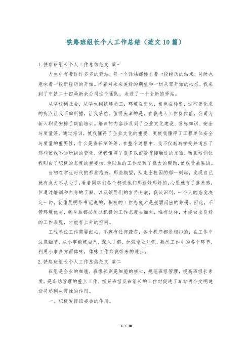 铁路班组长个人工作总结(范文10篇)